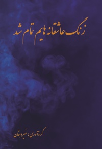 زنگ عاشقانه ام تمام شد